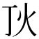 火部 字|火部首所有汉字